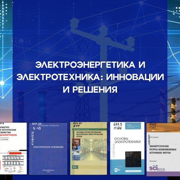 Тематическая выставка «Электроэнергетика и электротехника. Инновации и решения» в Брестском филиале РНТБ