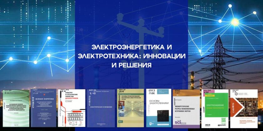 Тематическая выставка «Электроэнергетика и электротехника. Инновации и решения» в Брестском филиале РНТБ