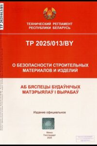 ТР 2025/013/BY О безопасности строительных материалов и изделий: технический регламент Республики Беларусь