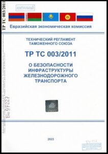 1_10.07.2026 ТР ТС 003/2011. О безопасности инфраструктуры железнодорожного транспорта: технический регламент Таможенного союза