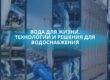 Тематическая выставка «Вода для жизни. Технологии и решения для водоснабжения» в Брестском филиале РНТБ