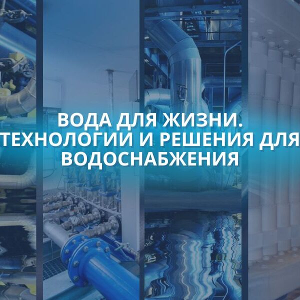 Тематическая выставка «Вода для жизни. Технологии и решения для водоснабжения» в Брестском филиале РНТБ