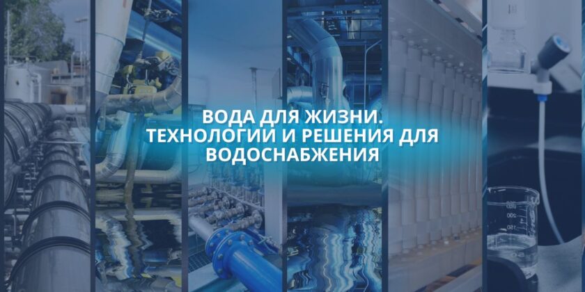 Тематическая выставка «Вода для жизни. Технологии и решения для водоснабжения» в Брестском филиале РНТБ