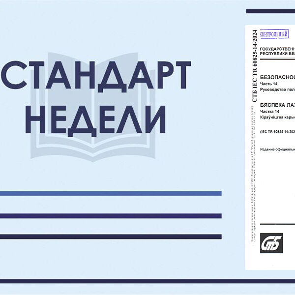 СТБ IEC TR 60825-14-2024. Безопасность лазерных изделий
