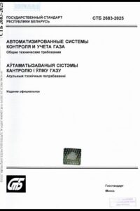 СТБ 2683-2025. Автоматизированные системы контроля и учета газа. Общие технические требования
