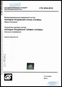 2_10.07.2026 СТБ 2534-2018. Железнодорожный подвижной состав. Порядок продления срока службы. Общие положения.