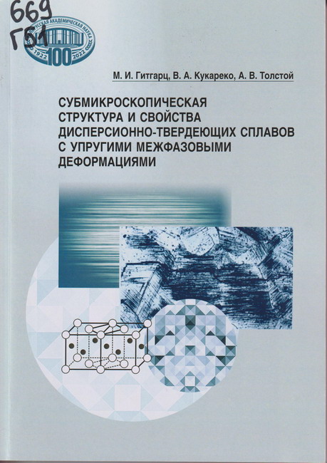3_02.07.26 Гитгарц, Михаил Ильич (доктор физико-математических наук ; 1927—2020). Субмикроскопическая структура и свойства дисперсионно-твердеющих сплавов с упругими межфазовыми деформациями
