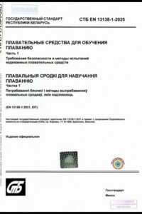 СТБ EN 13138-1-2025. Плавательные средства для обучения плаванию. Ч. 1. Требования безопасности и методы испытаний надеваемых плавательных средств