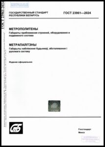 3_10.07.2026 ГОСТ 23961-2024. Метрополитены. Габариты приближения строений, оборудования и подвижного состава