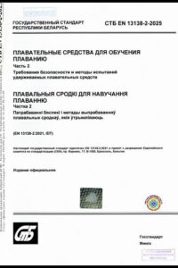 СТБ EN 13138-2-2025. Плавательные средства для обучения плаванию. Ч. 2. Требования безопасности и методы испытаний удерживаемых плавательных средств