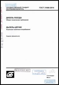 4_10.07.2026 ГОСТ 31666-2014. Дизель-поезда. Общие технические требования