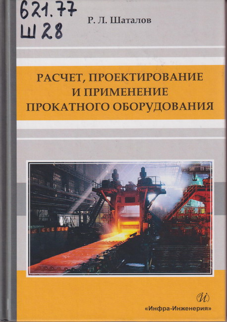5_02.07.26 Шаталов, Роман Львович (доктор технических наук ; род. 1946). Расчет, проектирование и применение прокатного оборудования
