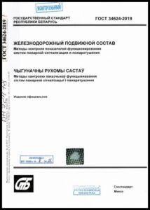 5_10.07.2026 ГОСТ 34624-2019. Железнодорожный подвижной состав. Методы контроля показателей функционирования систем пожарной сигнализации и пожаротушения