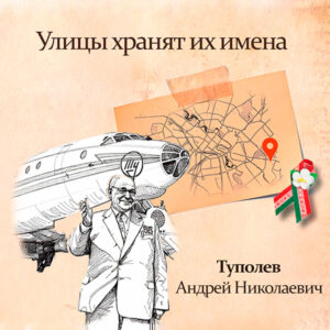 А.Н. Туполев
