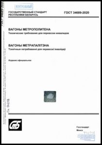 6_10.07.2026 ГОСТ 34689-2020. Вагоны метрополитена. Технические требования для перевозки инвалидов