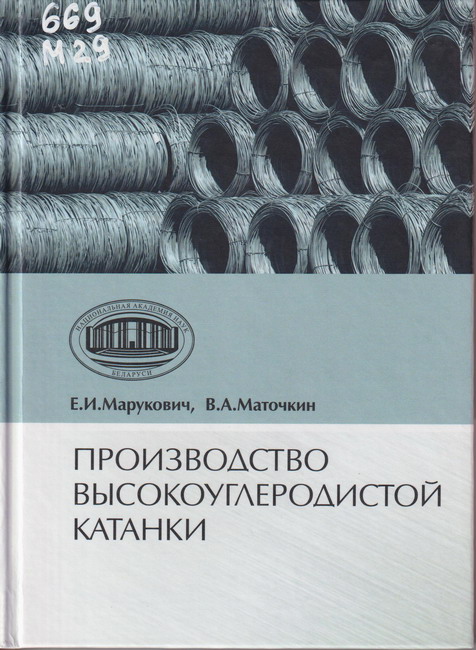 7_02.07.26 Марукович, Евгений Игнатьевич (доктор технических наук ; род. 1946). Производство высокоуглеродистой катанки