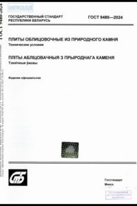 ГОСТ 9480-2024. Плиты облицовочные из природного камня. Технические условия