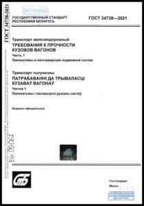 7_10.07.2026 ГОСТ 34738-2021. Транспорт железнодорожный. Требования к прочности кузовов вагонов. Ч. 1. Локомотивы и пассажирский подвижной состав