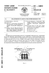 Патент BY 24852 Квадрокоптер для распыления жидкостей