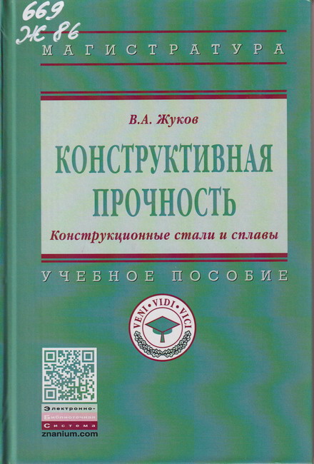 8_02.07.26 Жуков, Владимир Андреевич (доктор технических наук). Конструктивная прочность. Конструкционные стали и сплавы
