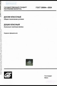 ГОСТ 20064-2024. Доски классные. Общие технические условия