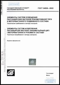 8_10.07.2026 ГОСТ 34838-2022. Элементы систем освещения пассажирских вагонов локомотивной тяги и моторвагонного подвижного состава. Технические требования и методы контроля