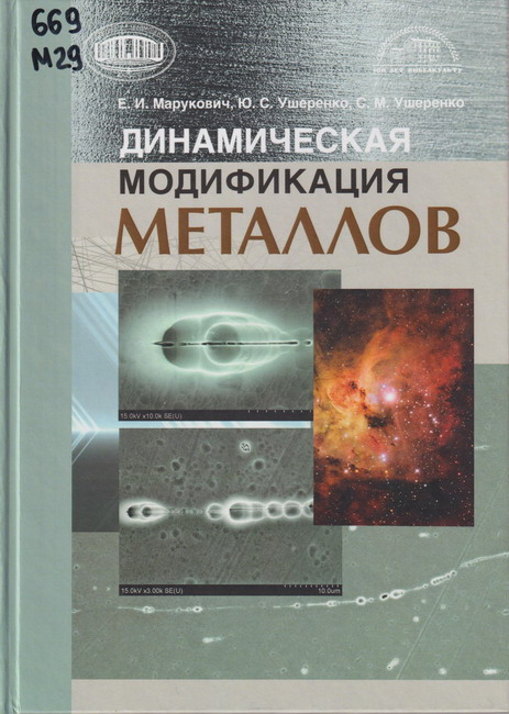 9_02.07.26 Марукович, Евгений Игнатьевич (доктор технических наук ; род. 1946). Динамическая модификация металлов