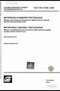 ГОСТ ISO 21326-2024. Материалы и изделия текстильные. Методы испытаний для определения эффективности изделий против клеща домашней пыли