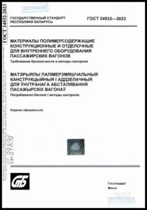 9_10.07.2026 ГОСТ 34932-2023. Материалы полимерсодержащие конструкционные и отделочные для внутреннего оборудования пассажирских вагонов. Требования безопасности и методы контроля