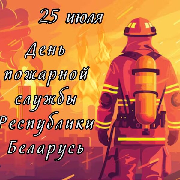 день пожарной службы РБ