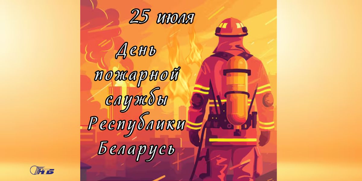 день пожарной службы РБ