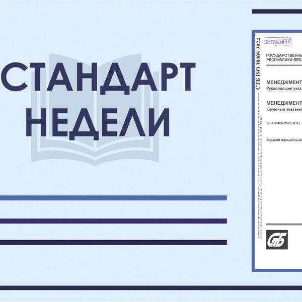 СТБ ISO 30405-2024. Менеджмент человеческих ресурсов. Руководящие указания по подбору кадров