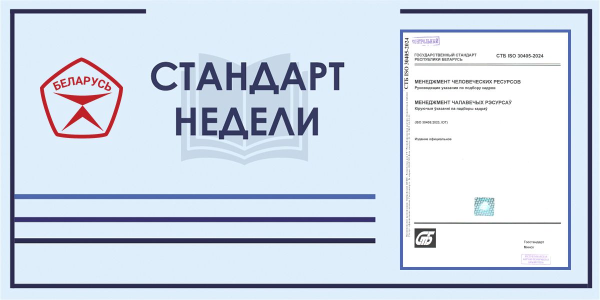 СТБ ISO 30405-2024. Менеджмент человеческих ресурсов. Руководящие указания по подбору кадров