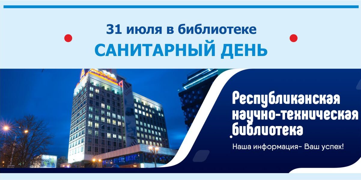 Санитарный день в РНТБ