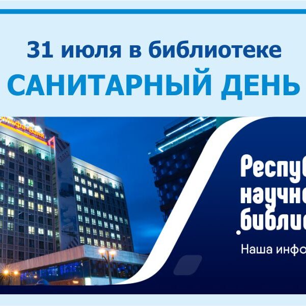 Санитарный день в РНТБ