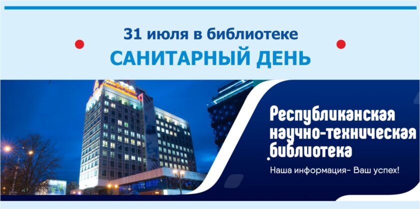 Санитарный день в РНТБ