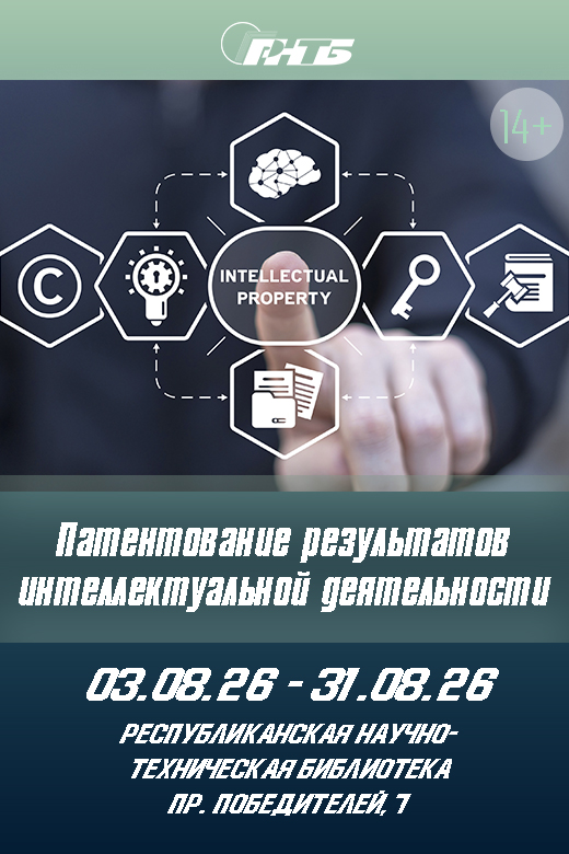 Патентование результатов интеллектуальной деятельности