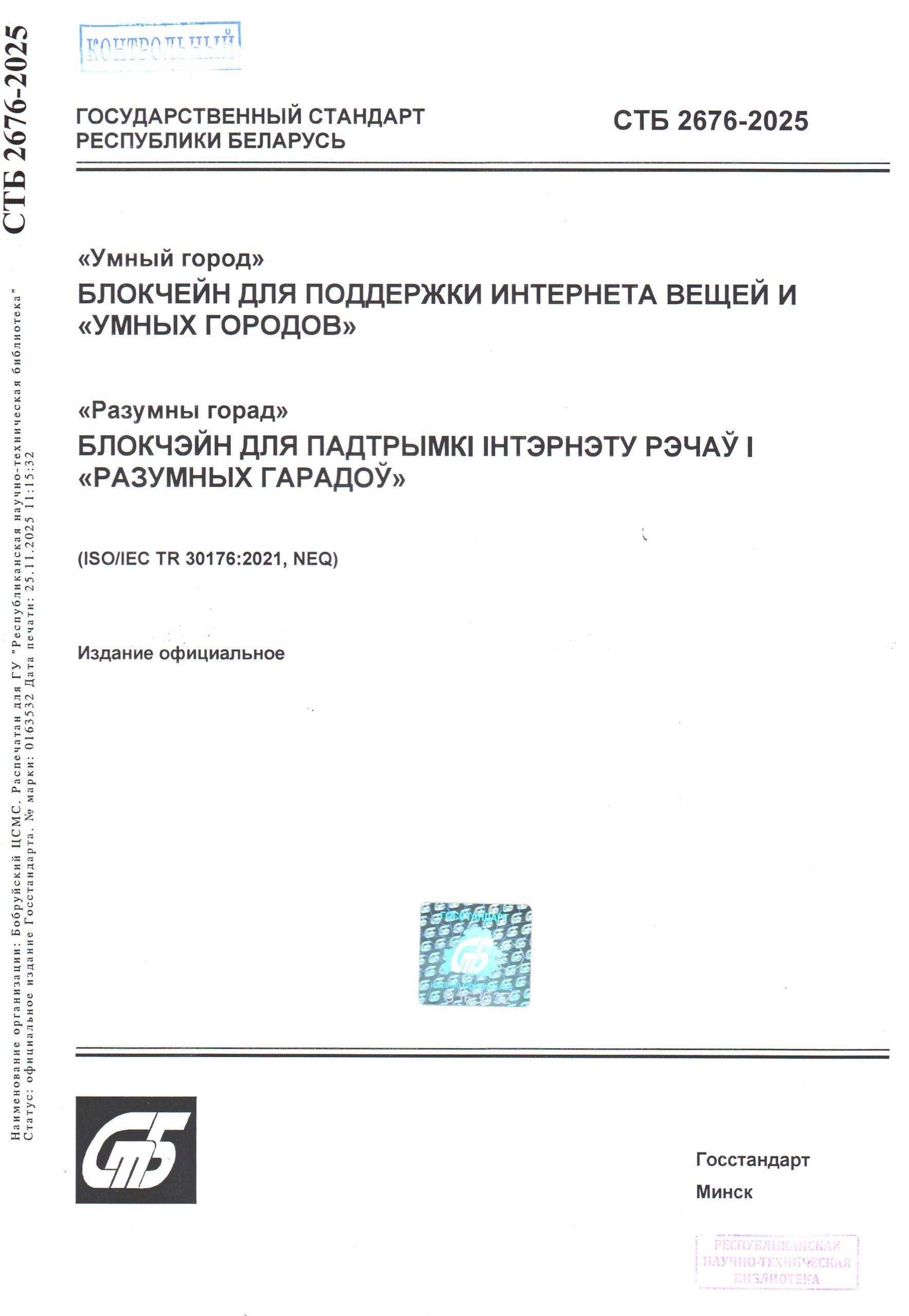 СТБ 2676-2025 Стандарт недели. СТБ 2676-2025. "Умный город". Блокчейн для поддержки интернета вещей и "умных городов"
