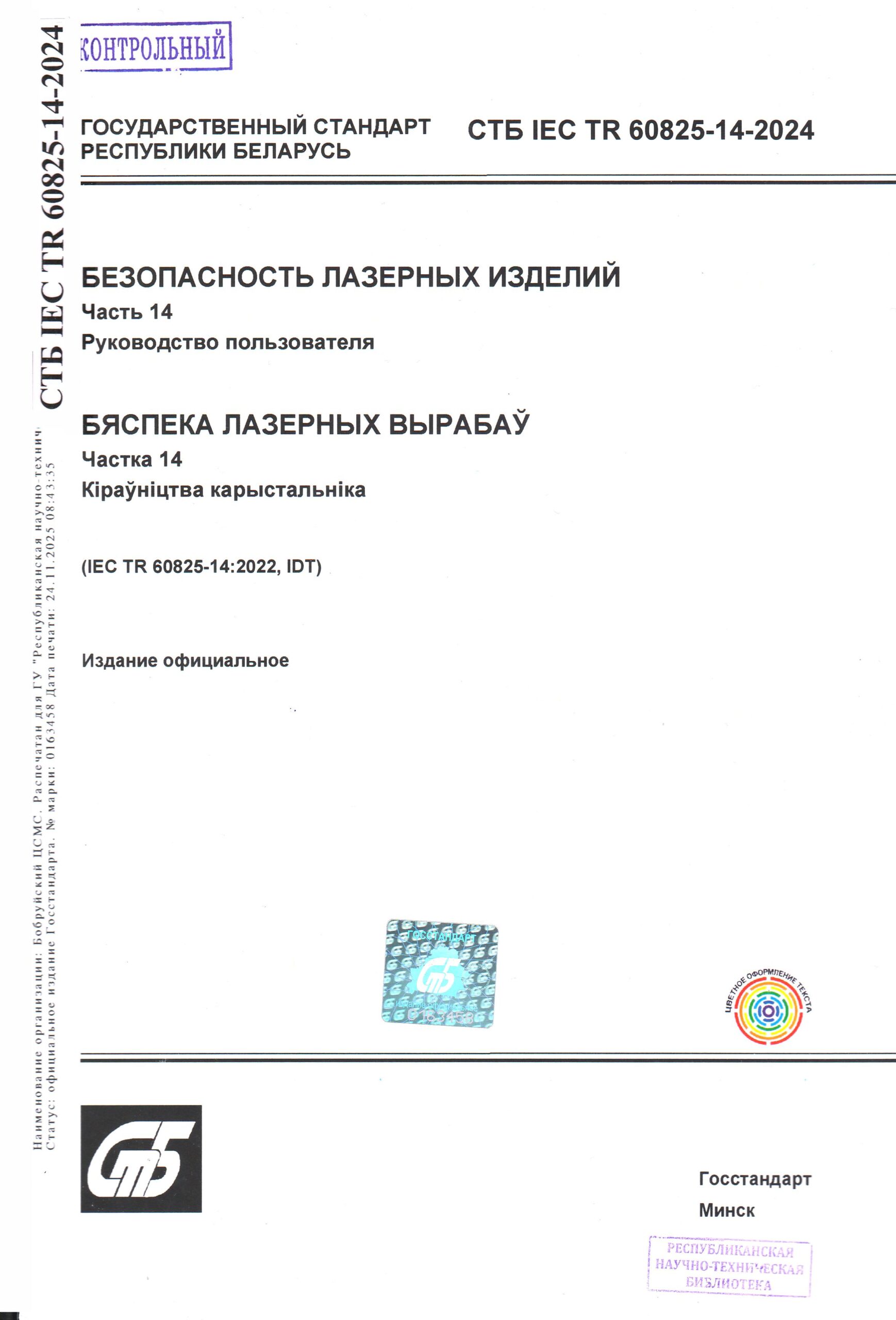 СТБ IEC TR 60825-14-2024. Безопасность лазерных изделий