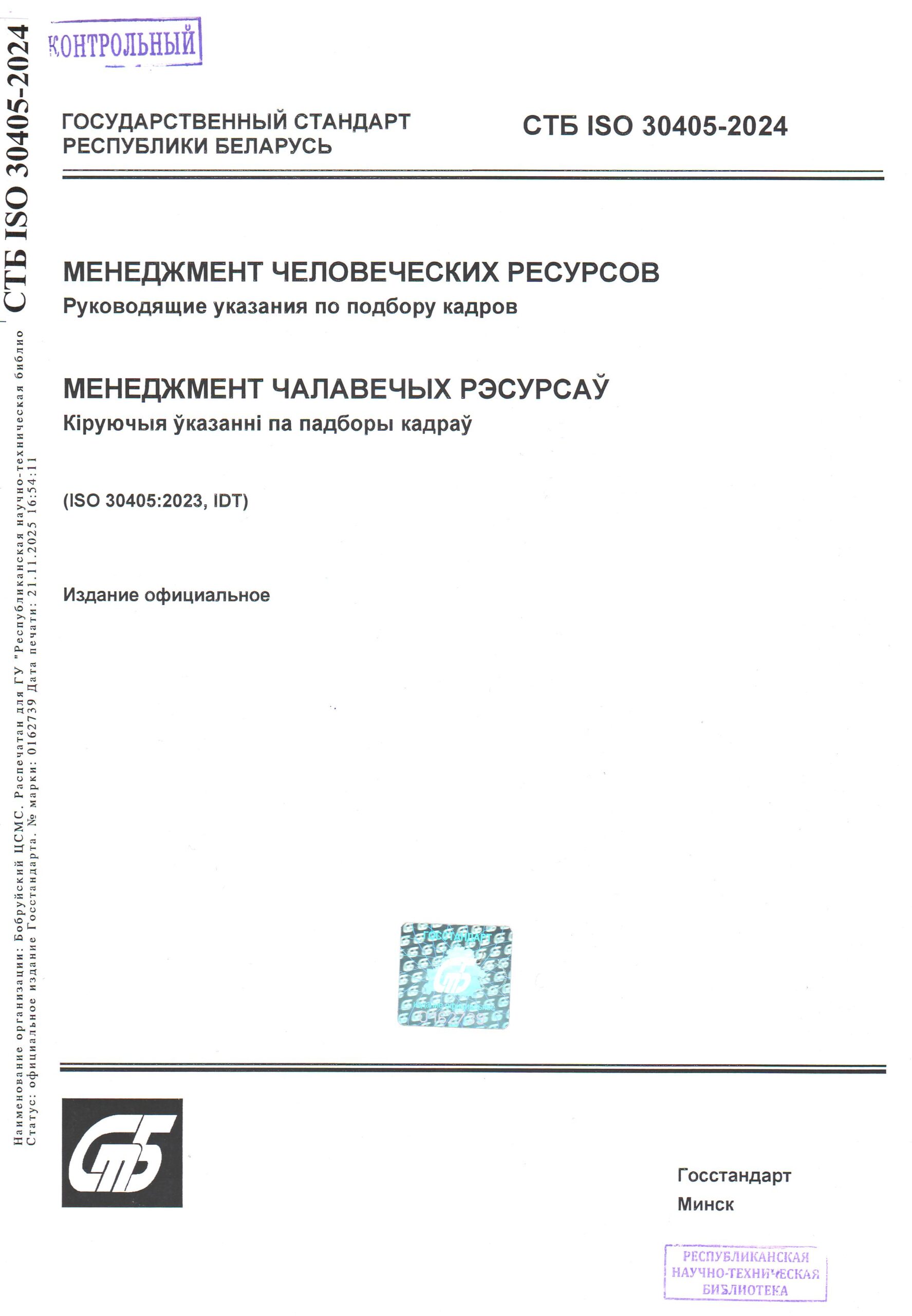 СТБ ИСО 30405-2024