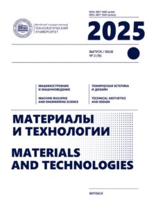 1. Материалы и технологии = Materials and technologies : научный журнал / Министерство образования Республики Беларусь