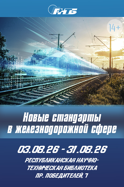 новые стандарты в железнодорожной сфере
