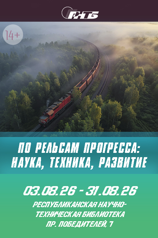 по рельсам прогресса