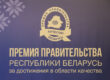 награждения победителей конкурса на соискание премии правительства Беларуси за достижения в области качества 2025 года