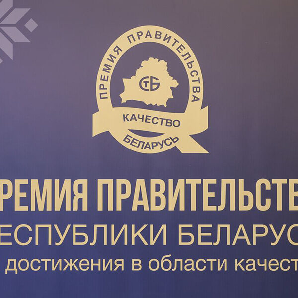 награждения победителей конкурса на соискание премии правительства Беларуси за достижения в области качества 2025 года