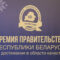 награждения победителей конкурса на соискание премии правительства Беларуси за достижения в области качества 2025 года