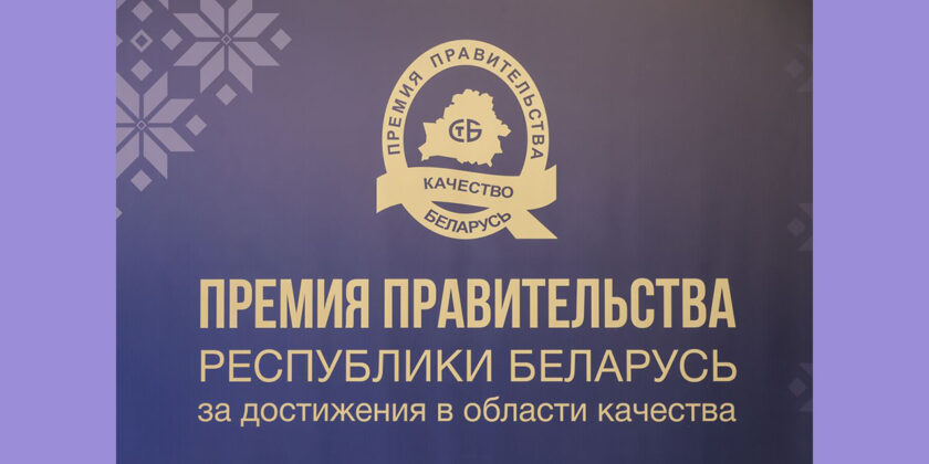 награждения победителей конкурса на соискание премии правительства Беларуси за достижения в области качества 2025 года