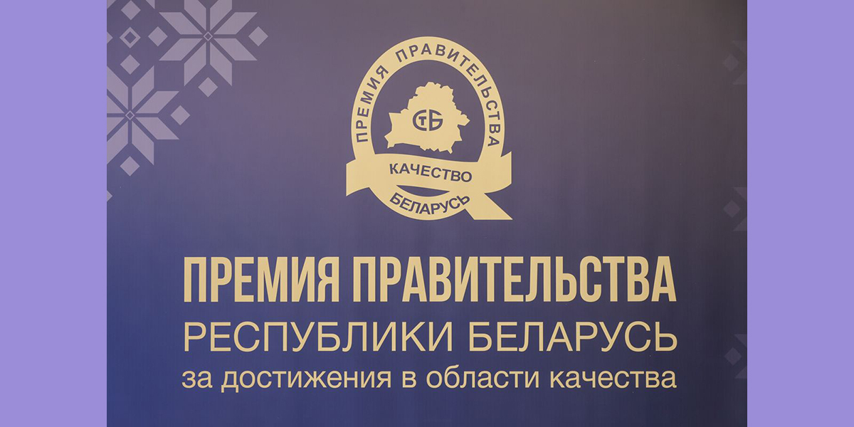 награждения победителей конкурса на соискание премии правительства Беларуси за достижения в области качества 2025 года