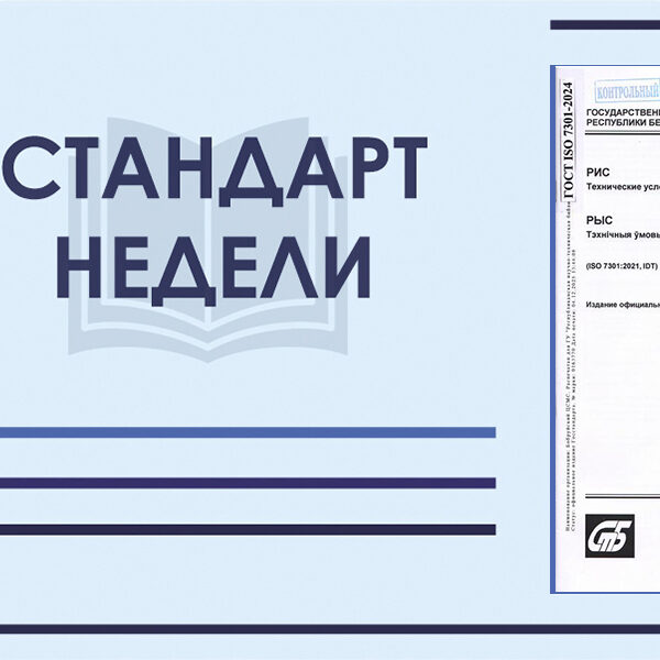 Стандарт недели. ГОСТ ISO 7301-2024. Рис. Технические условия