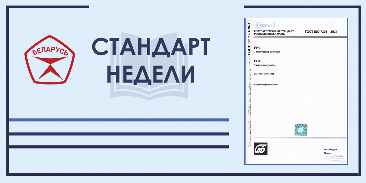 Стандарт недели. ГОСТ ISO 7301-2024. Рис. Технические условия